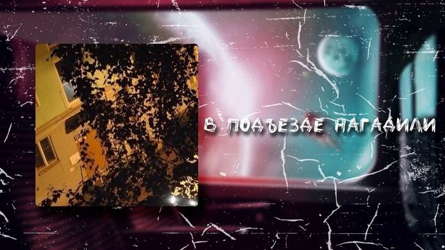 В подъезде нагадили | Паста (ДОНАТ В ОПИСАНИИ) смотреть онлайн