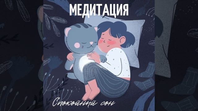 Медитация для детей.Музыка для малышей.Спокойный сон смотреть онлайн