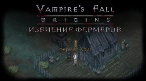 Избиение фермеров. Квест №24 | Vampire's Fall: Origins | Падение вампиров: Начало