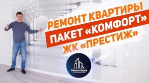 Ремонт двухкомнатной квартиры в ЖК «Престиж».