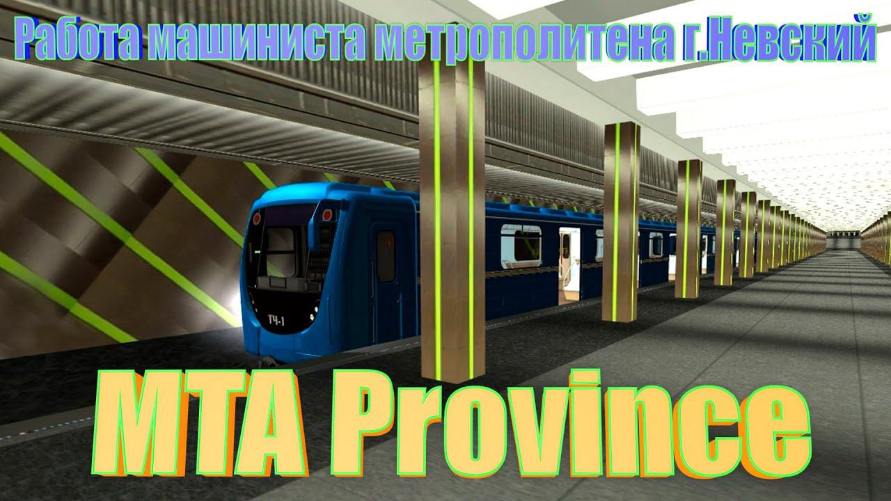 MTA Province.Работа Машиниста Метро г.Невский смотреть онлайн