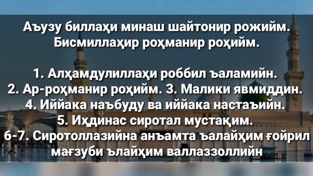 Fotiha surasi yodlash uchun matni / Фотиха сураси ёдлаш учун матни смотреть онлайн