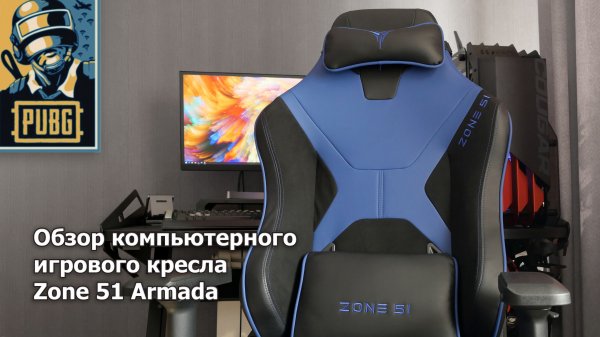 Обзор кресла Zone 51 ARMADA (Z51-ARD-BL)