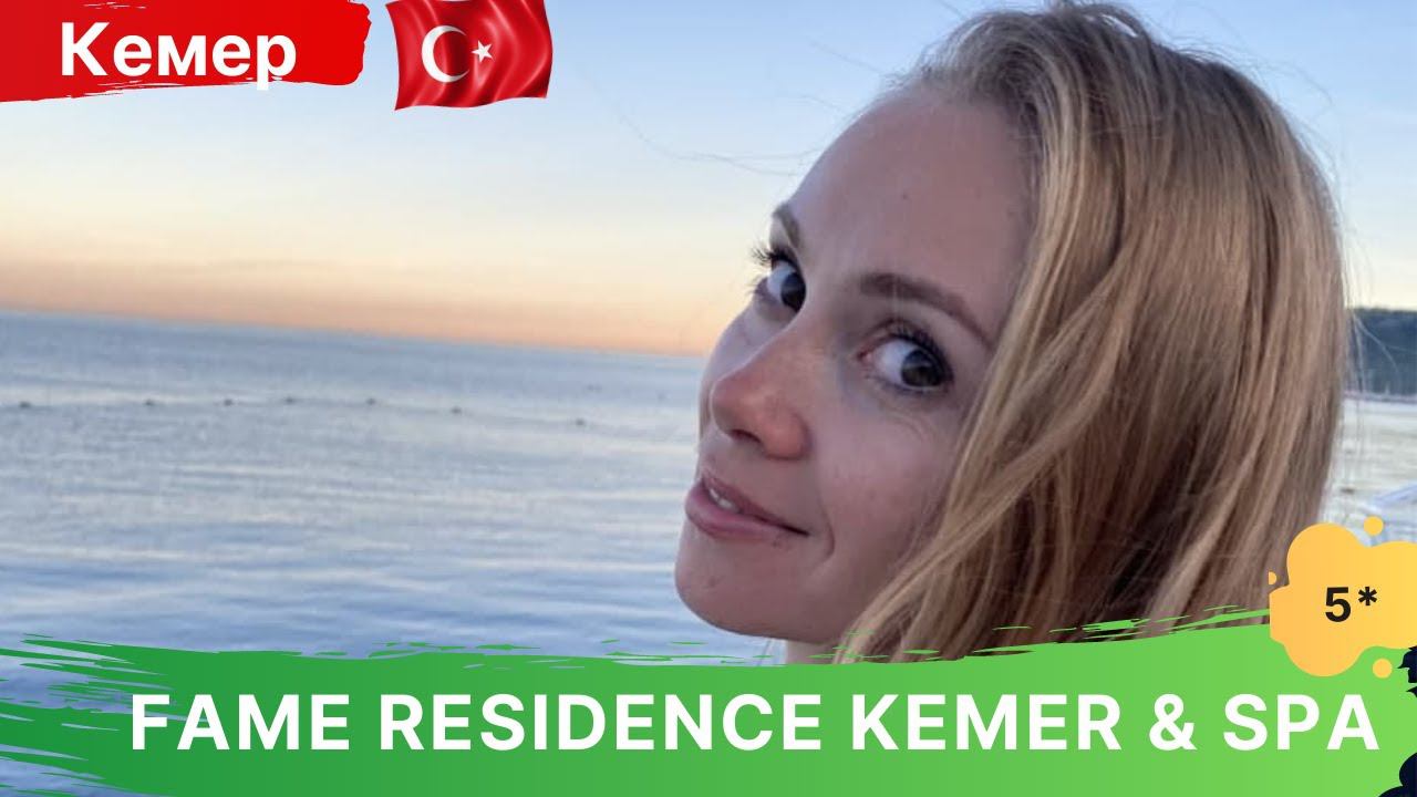 Fame Residence Kemer Hotel & SPA 5* - ЦЕНТР КЕМЕРА