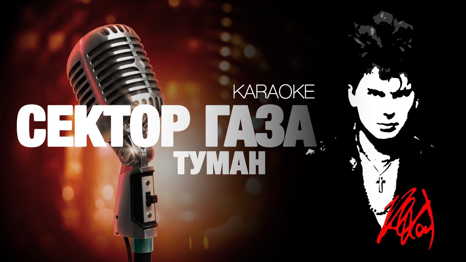 СЕКТОР ГАЗА - Туман [acoustic cover] (KARAOKE) FATALIA смотреть онлайн