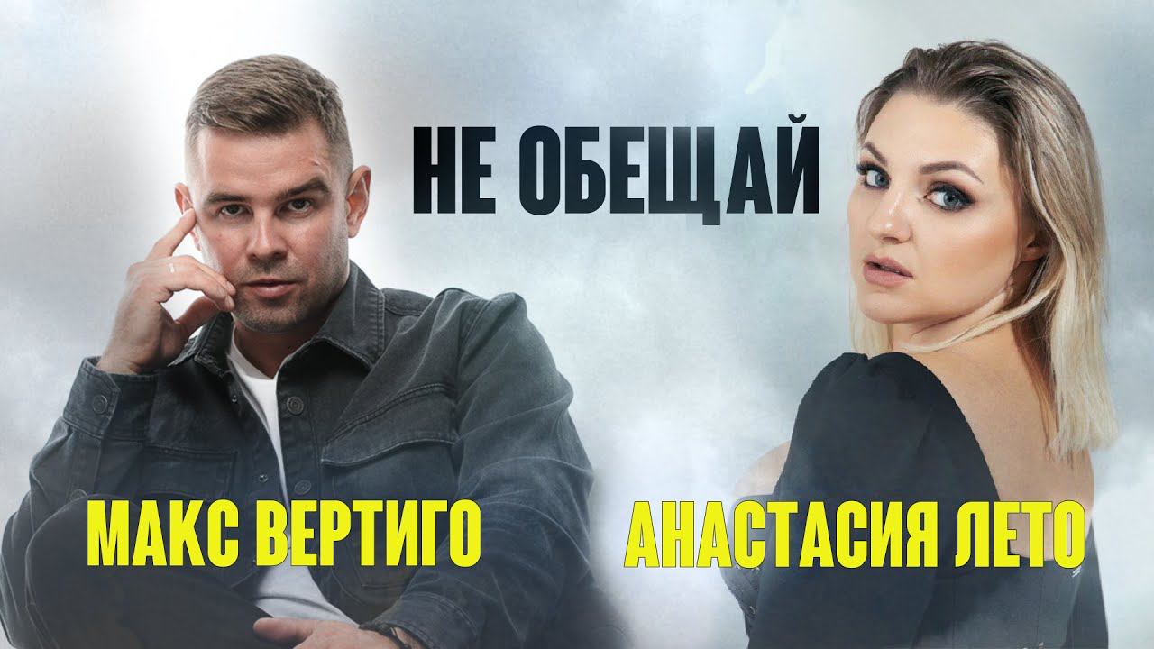 Макс Вертиго, Анастасия Лето - Не обещай (ПРЕМЬЕРА 2023) смотреть онлайн