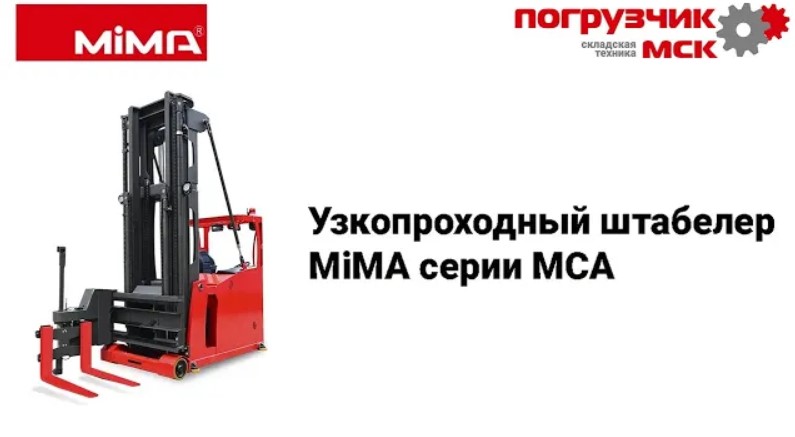 Узкопроходный штабелер MiMA серии MCA