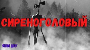 СИРЕНОГОЛОВЫЙ | Страшные истории