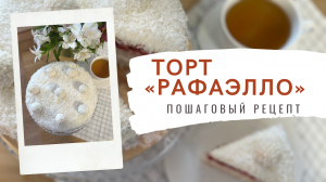 Торт "Рафаэлло", который тает во рту. ИДЕАЛЬНЫЙ пошаговый рецепт. Гости будут в восторге!