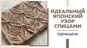 КРАСИВЫЙ ЯПОНСКИЙ УЗОР СПИЦАМИ, который можно вписать в любое изделие || Подробный МК ||
