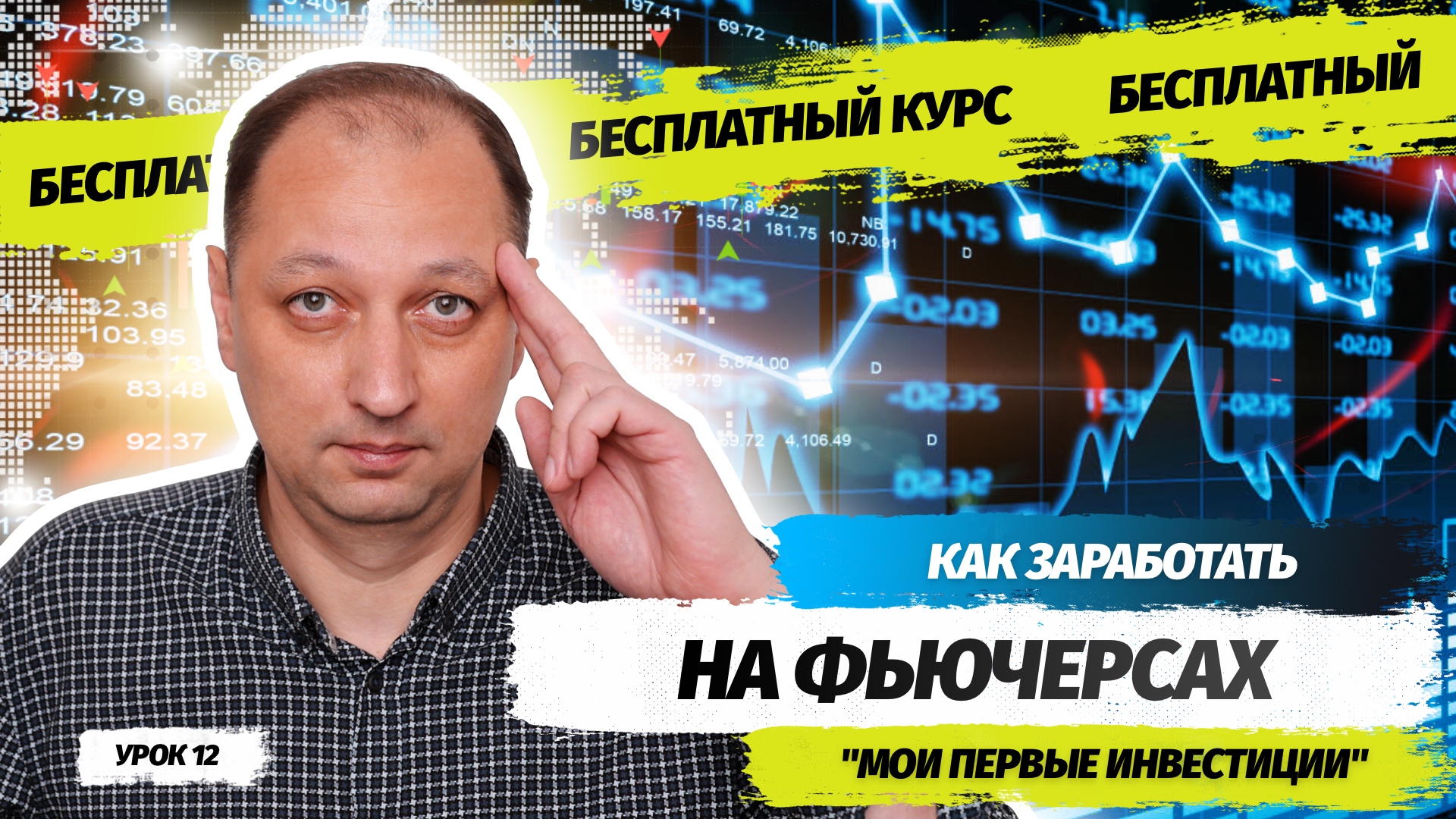 Урок 12 Что такое фьючерсные контракты и как начинающие инвесторы теряют на фьючерсах смотреть онлайн