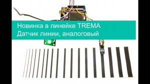 Датчик линии, аналоговый | #7 Демонстрация