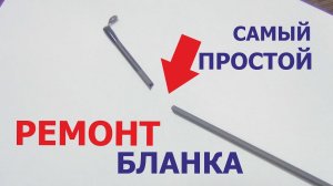 Как очень быстро и не дорого отремонтировать бланк удилища!_.mp4