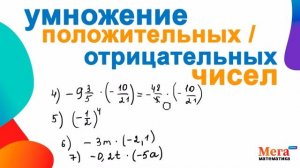 Умножение отрицательных и положительных чисел | Математика 6 класс | Мерзляк 6 класс | МегаШкола