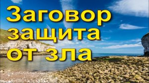 Заговор на защиту