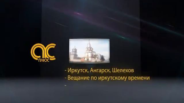 Реклама. Телевидение "АС ПЛЮС" смотреть онлайн