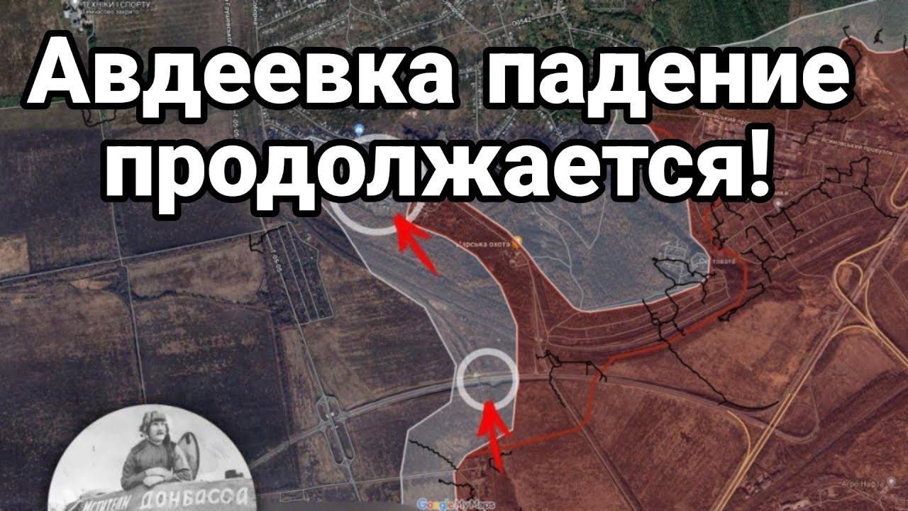 АВДЕЕВКА ПАДЕНИЕ ПР0Д0ЛЖАЕТСЯ!