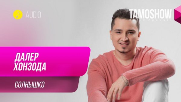 Далер Хонзода - Солнышко / Daler Khonzoda - Solnishko (Audio 2019)