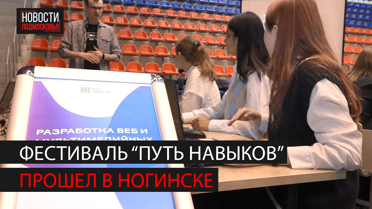 В Богородском округе прошел фестиваль "Путь навыков" смотреть онлайн