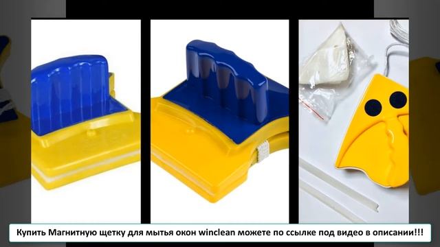 Магнитные щетки для мытья окон Новосибирск смотреть онлайн
