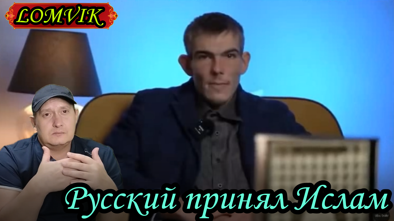 Русский принял Ислам смотреть онлайн