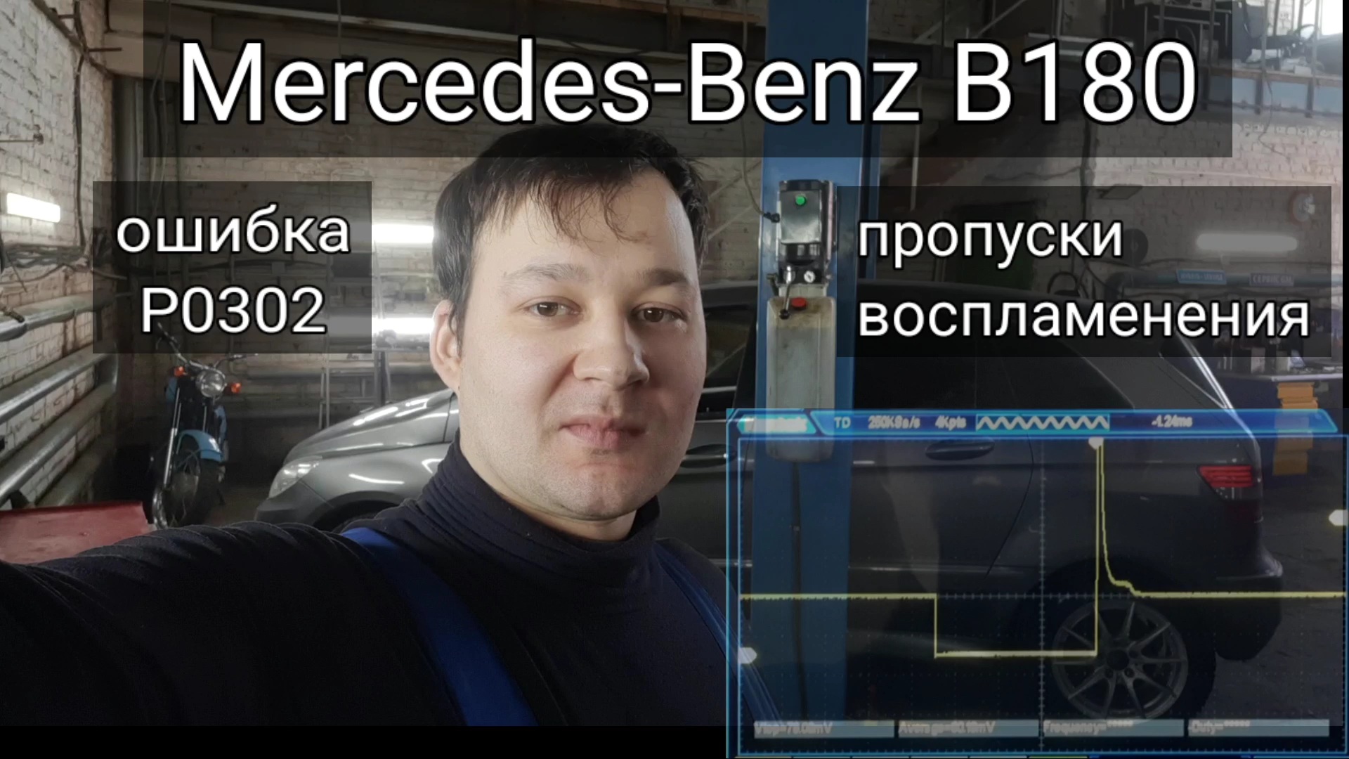 Mercedes-Benz B-class - троит, ошибки P0301, P0302, P0303, P0304. смотреть онлайн