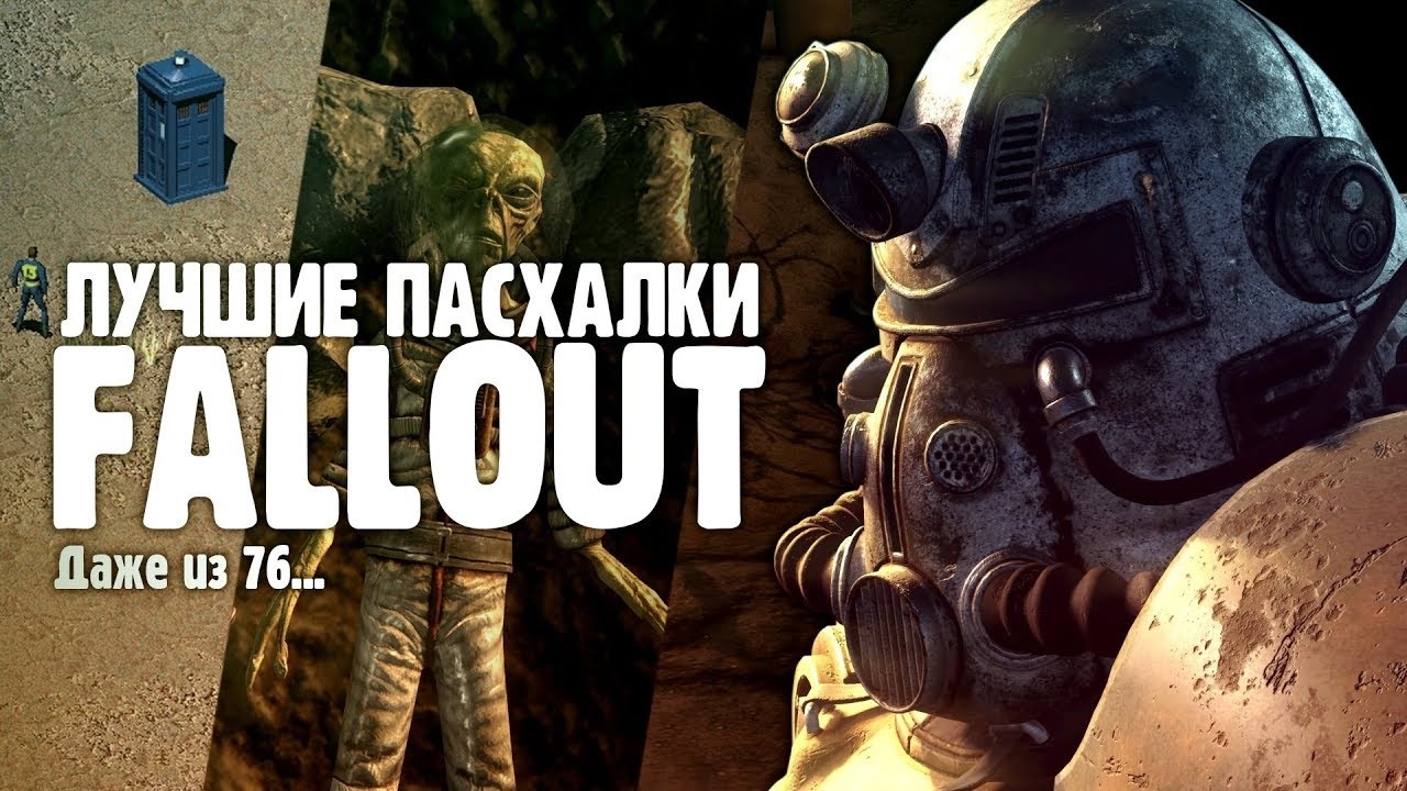 25 ЛУЧШИХ ПАСХАЛОК СЕРИИ FALLOUT [EASTER EGGS] смотреть онлайн