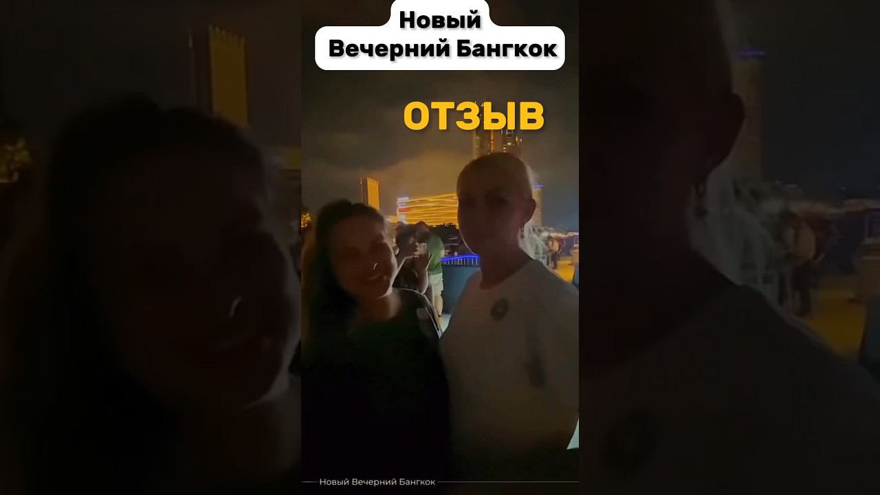 Отзывы на новые экскурсии в Паттайе от нашей компании . #новыйвечернийбангкок #экскурсиивпаттайе смотреть онлайн