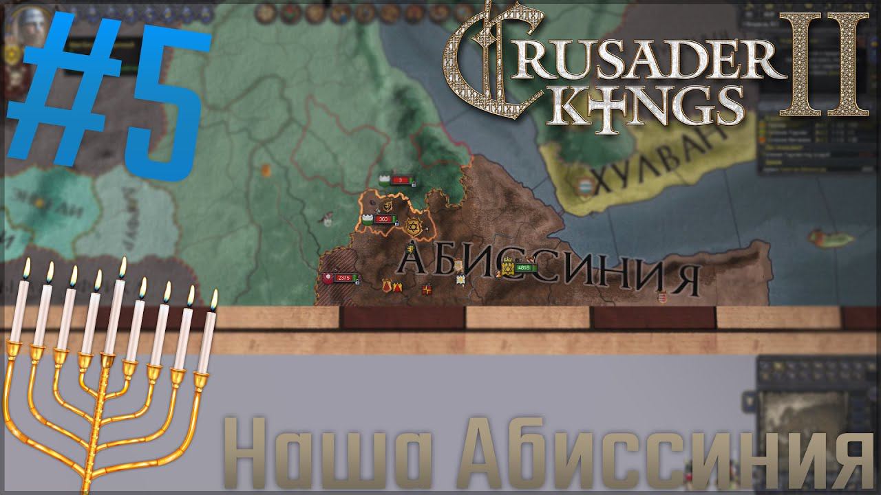 Crusader Kings 2 | За Иудеев #5 Наша Абиссиния