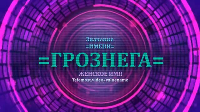 Значение имени Грознега - Тайна имени - Женское смотреть онлайн