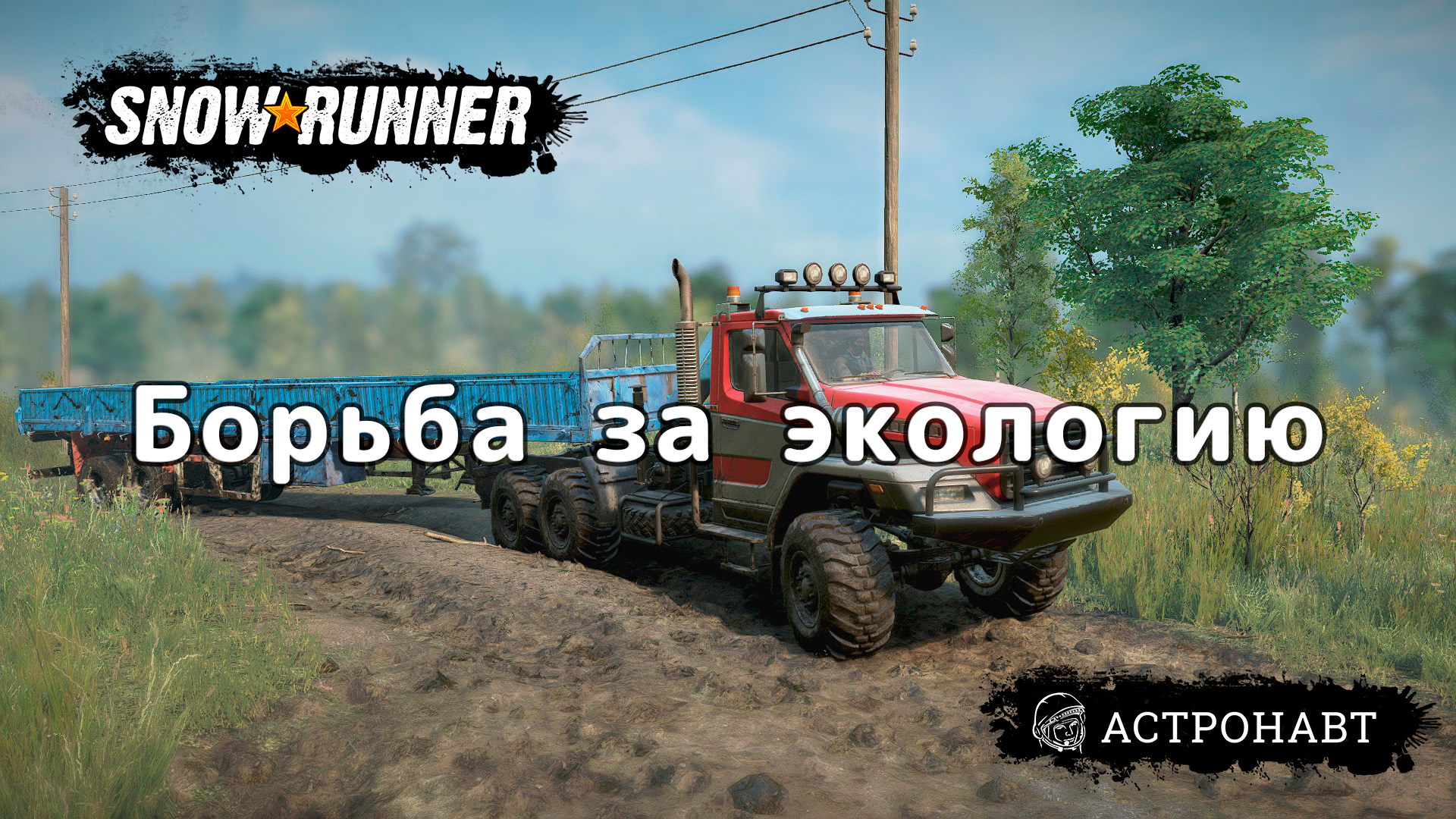 SnowRunner - Борьба за экологию (Центральная Азия) смотреть онлайн