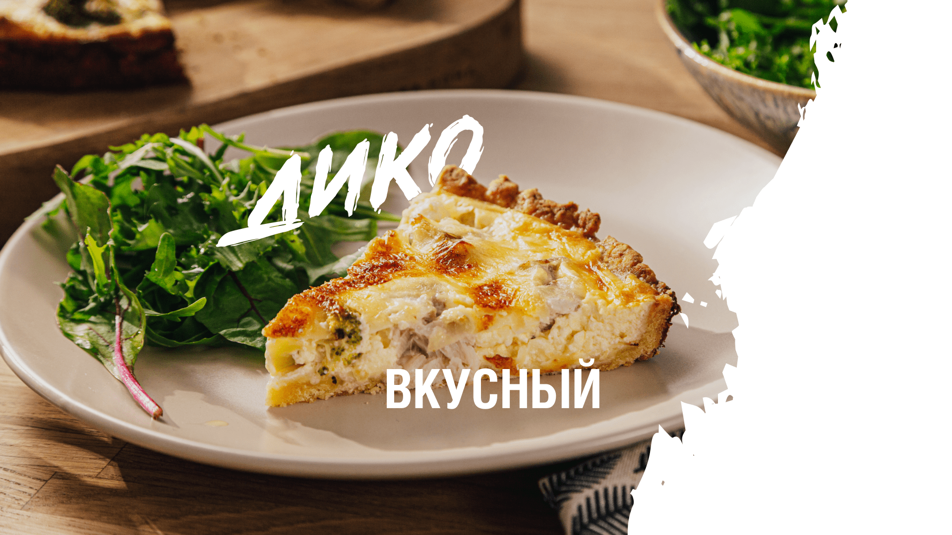 Рецепт: Киш с Дальневосточным Минтаем, брокколи и сыром