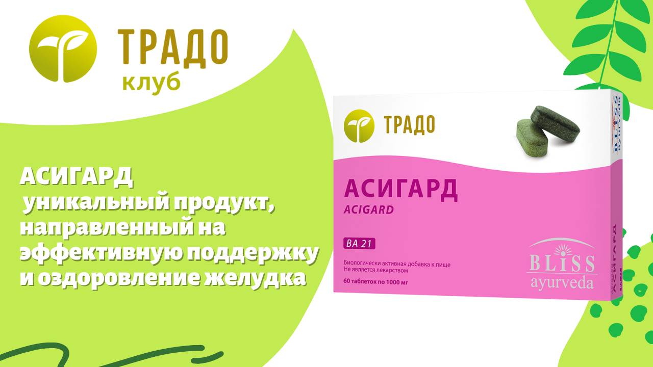 Асигард - для нормализации кислотности желудочного сока. Nitin Agraval (Индия)