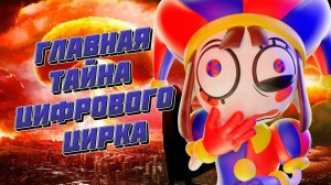 Я РАСКРЫЛА ГЛАВНУЮ ТАЙНУ ЦИФРОВОГО ЦИРКА!