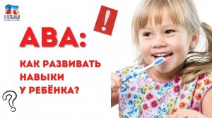 Обучение новым навыкам в АВА-терапии: АУТИЗМ, РАС, ЗПР, ЗПРР, СДВГ, СИНДРОМ ДАУНА