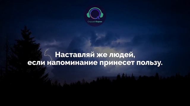 Очень спокойное и умиритворяющее чтение Корана, сура Аль-Аля(Всевышний) смотреть онлайн