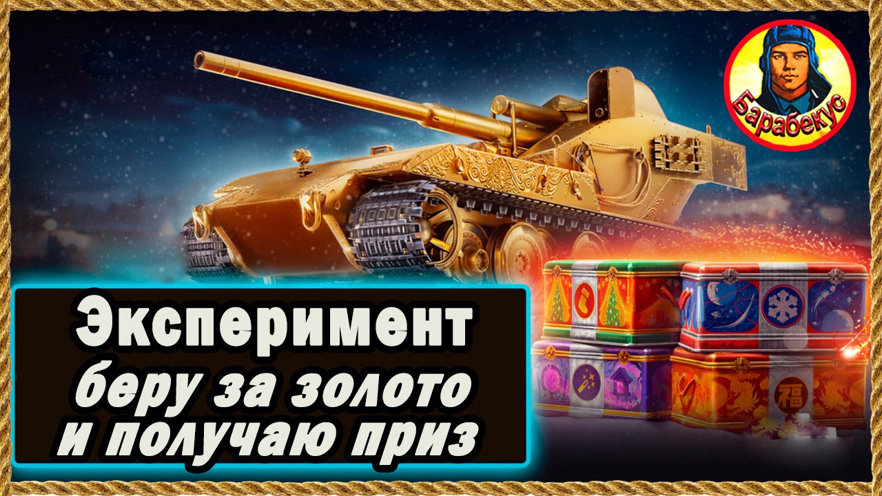 Как купить контейнеры за золото. Взял и сразу открыл все. Мир танков смотреть онлайн