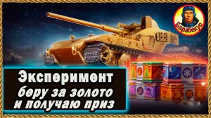 Как купить контейнеры за золото. Взял и сразу открыл все. Мир танков