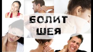 Болит шея почему и что делать