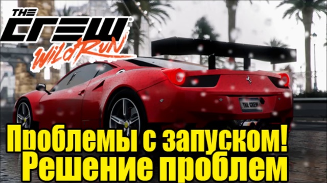 The Crew- Wild Run - Проблемы с запуском [Решение проблем](1)