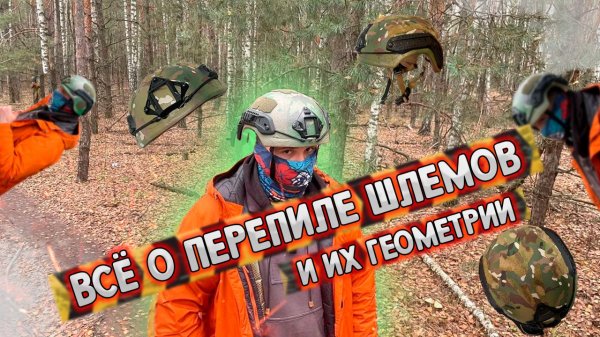 ВСЁ О ГЕОМЕТРИИ ШЛЕМОВ_Ops core HighCut_Maritime ops core_ACH (1)