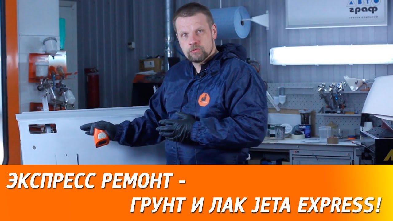 Экспресс ремонт. Применение экспресс материалов - грунта и лака JETA EXPRESS. смотреть онлайн