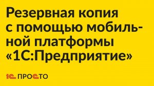 АРХИВ. Резервное копирование данных «1С:Мобильная касса» через мобильную платформу «1С:Предприятие»