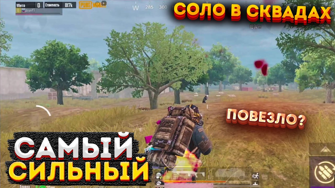 САМЫЙ СИЛЬНЫЙ ИГРОК В СОЛО ПРОТИВ СКВАДОВ МЕТРО РОЯЛЬ, 3 КАРТА METRO ROYALE, PUBG MOBILE 2.0 смотреть онлайн