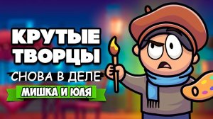 КРУТЫЕ ТВОРЦЫ ВОЗВРАЩАЮТСЯ - СИМУЛЯТОР ХУДОЖНИКА ♦ Passpartout: The Starving Artist