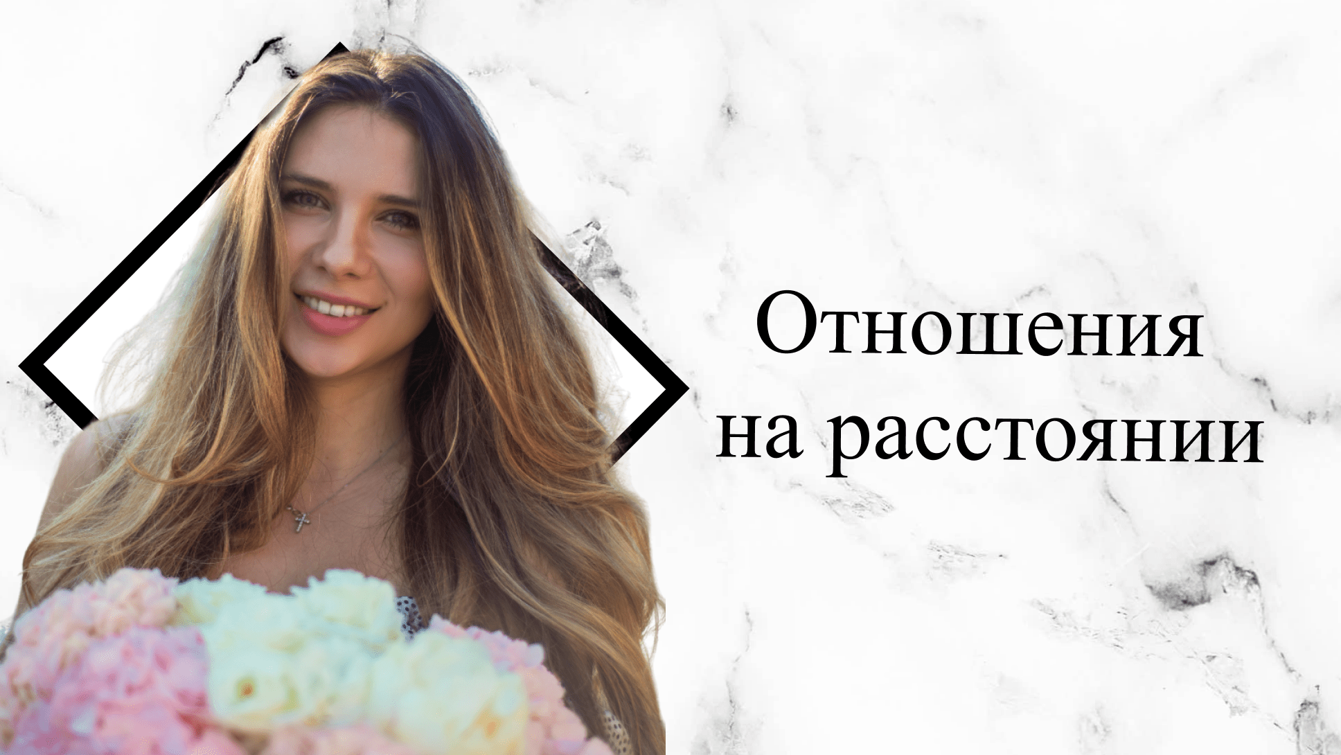 Отношения на расстоянии