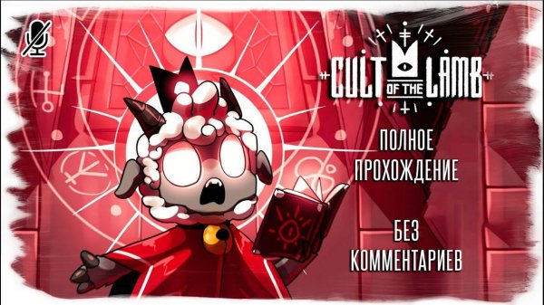 Cult of the Lamb полное прохождение (без комментариев)