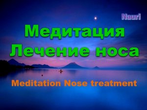 Медитация лечение носа / Meditation Nose treatment