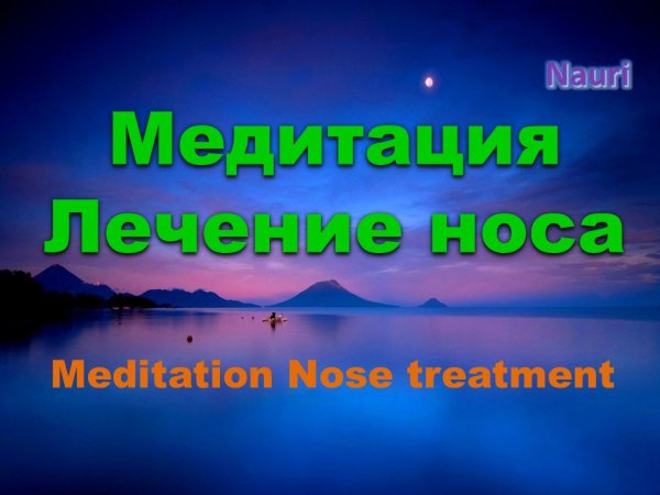 Медитация лечение носа / Meditation Nose treatment