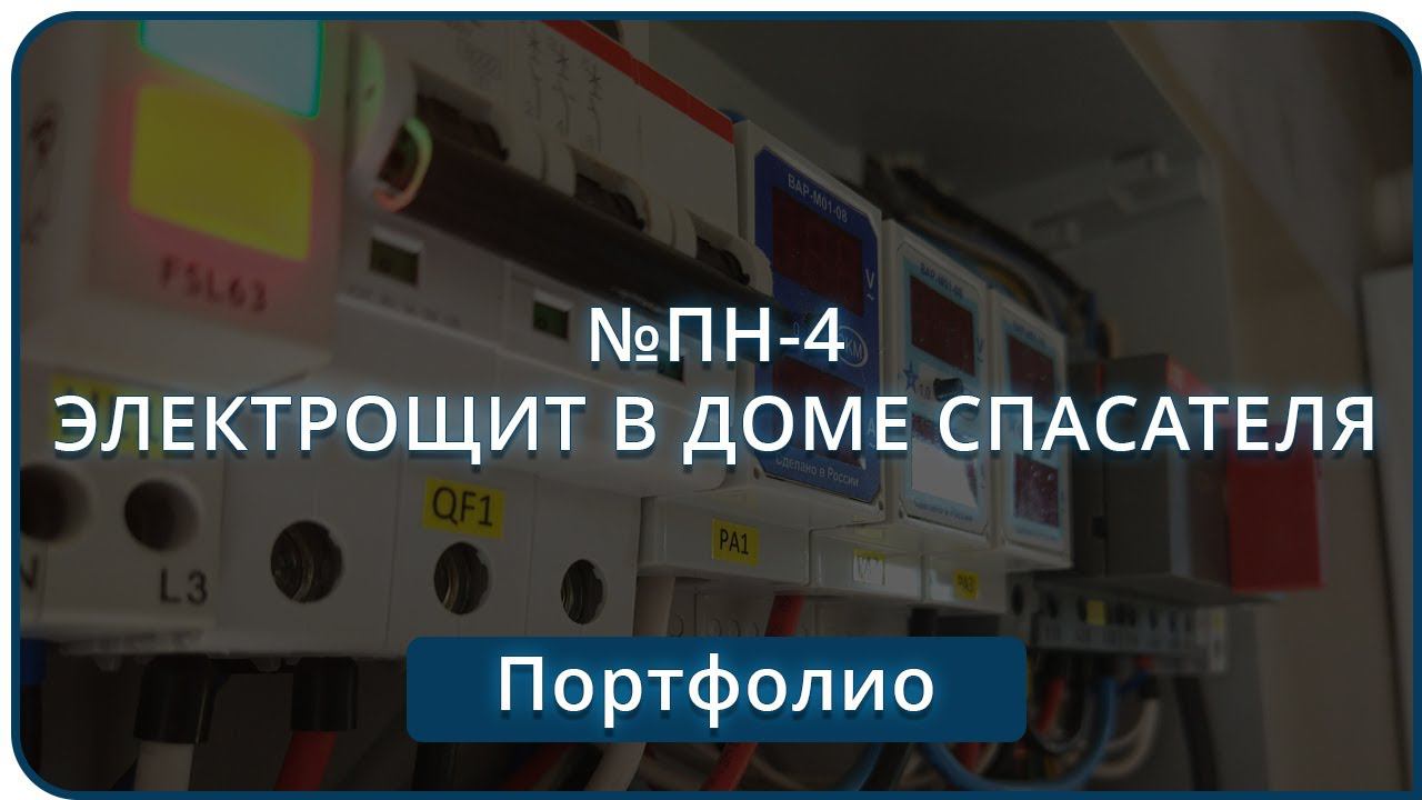 №ПН-4 Электрощит в доме спасателя | Портфолио смотреть онлайн